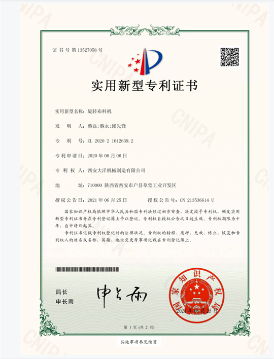 旋轉(zhuǎn)布料機專利證書